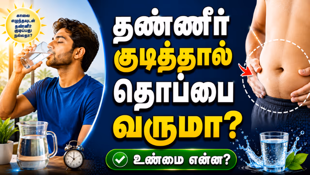 வெறும் வயிற்றில் தண்ணீர் வெறும் வயிற்றில் தண்ணீர்