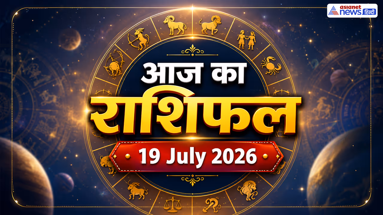 19 जुलाई 2026 का राशिफल 19 जुलाई 2026 का राशिफल