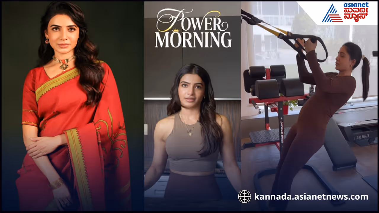 ನಟಿ ಸಮಂತಾ ರುತ್ ಪ್ರಭು ದಿನಚರಿ ನಟಿ ಸಮಂತಾ ರುತ್ ಪ್ರಭು ದಿನಚರಿ