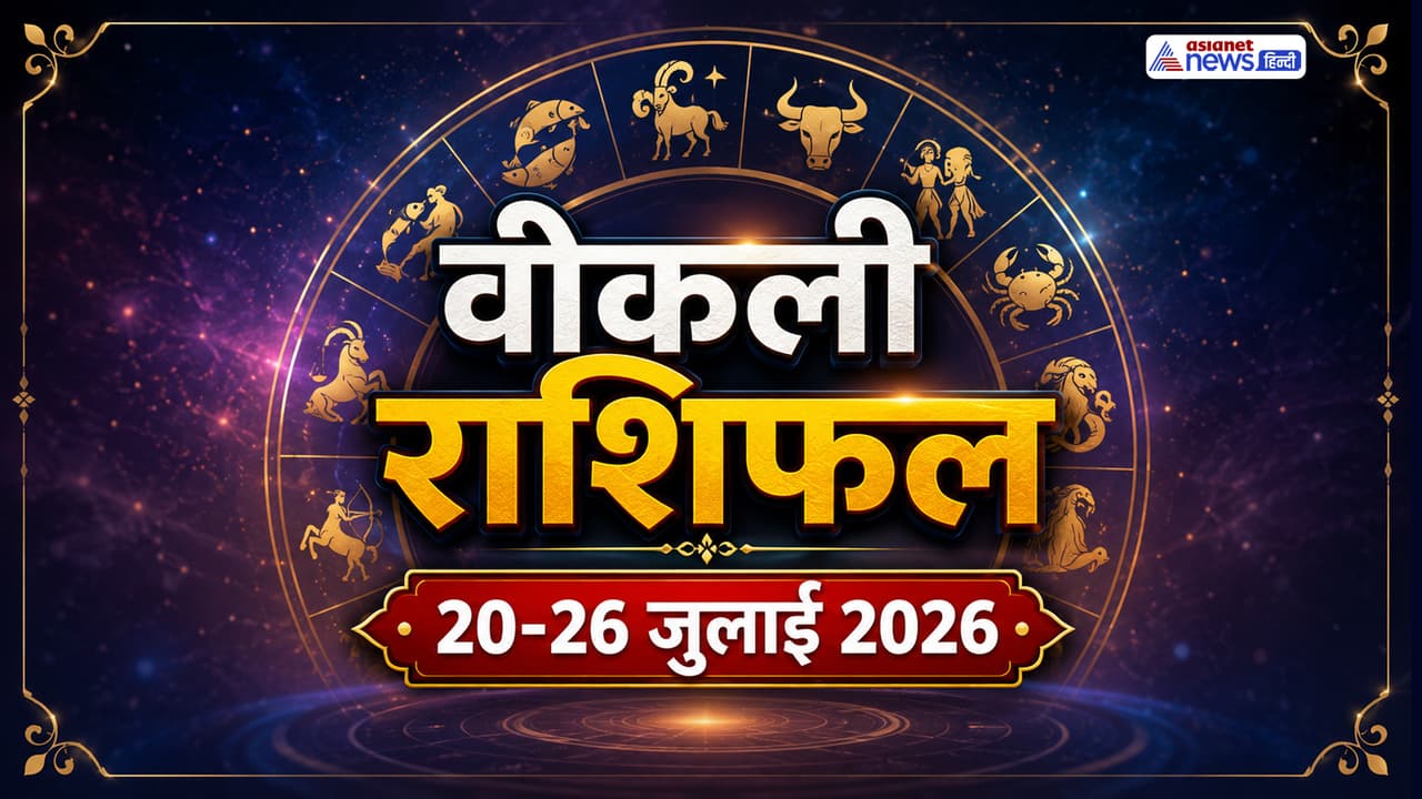 किस राशि के लिए कैसा रहेगा जुलाई का चौथा सप्ताह? किस राशि के लिए कैसा रहेगा जुलाई का चौथा सप्ताह?