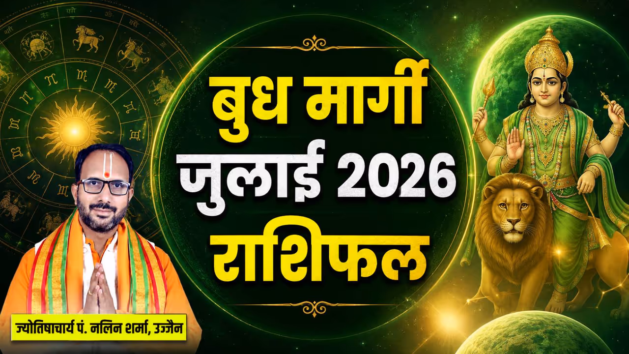 बुध ग्रह जुलाई 2026 में कब होगा मार्गी? बुध ग्रह जुलाई 2026 में कब होगा मार्गी?