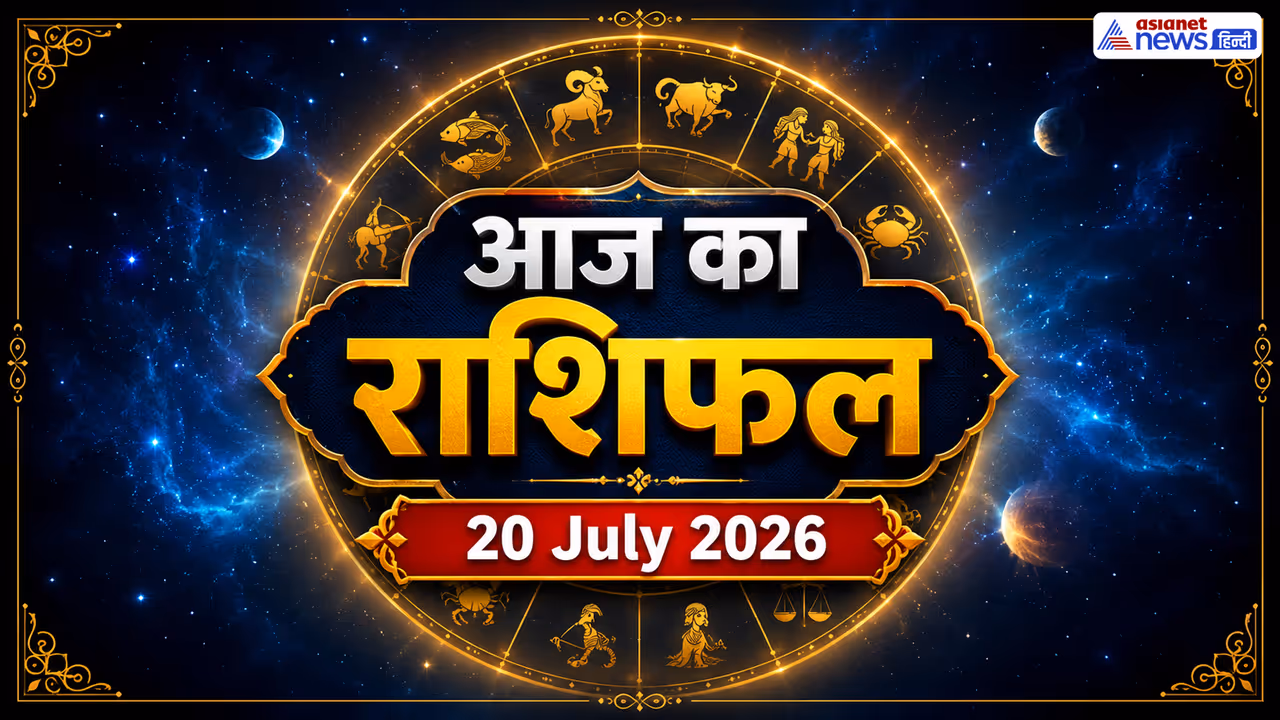20 जुलाई 2026 का राशिफल 20 जुलाई 2026 का राशिफल
