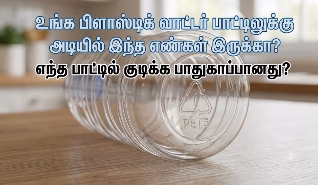 உங்க பிளாஸ்டிக் வாட்டர் பாட்டிலுக்கு ( Water Bottle) அடியில் இந்த எண்கள் இருக்கா? உங்க பிளாஸ்டிக் வாட்டர் பாட்டிலுக்கு ( Water Bottle) அடியில் இந்த எண்கள் இருக்கா?
