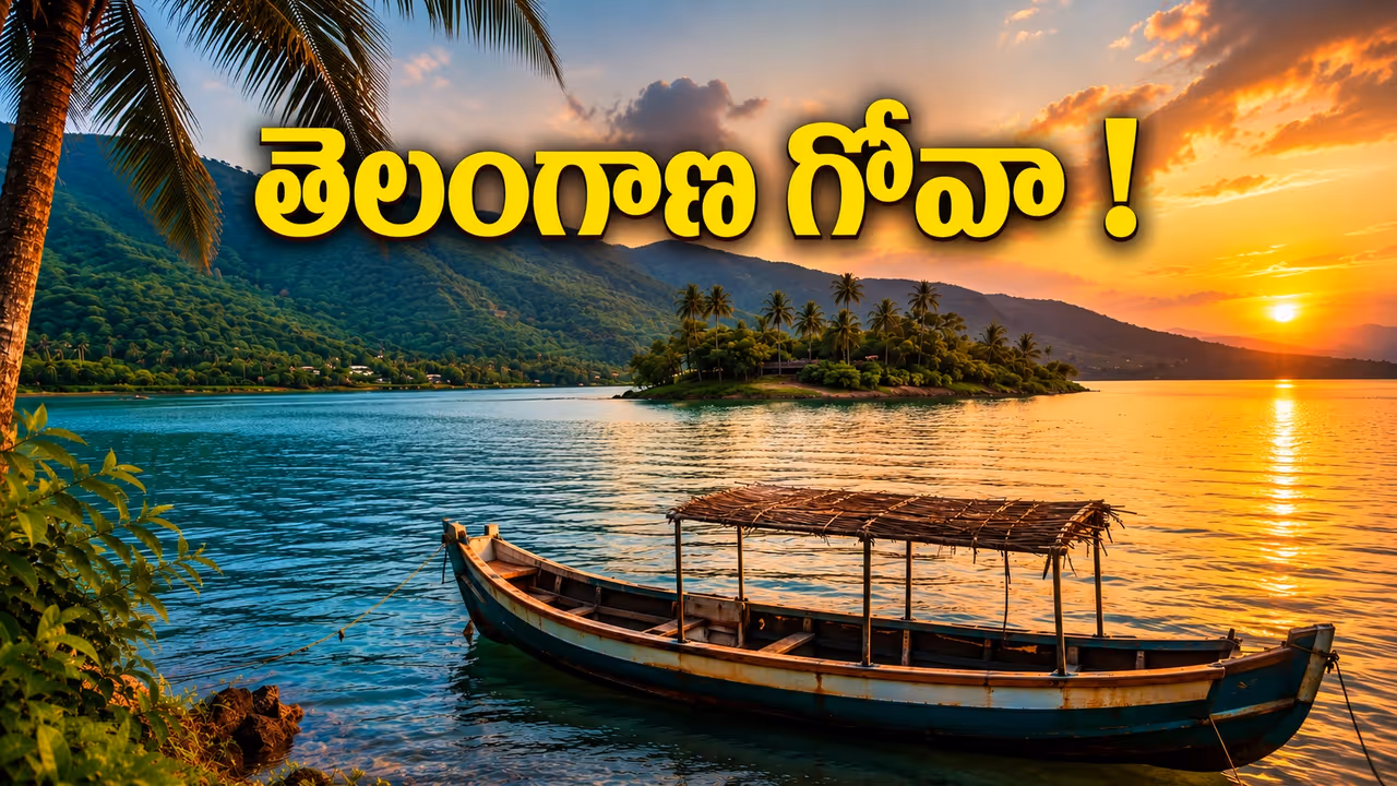 గోవా వెళ్లక్కర్లేదు బాస్.. మన హైదరాబాద్ పక్కనే మినీ గోవా.. రూ.200లకే ఐలాండ్ టూర్ గోవా వెళ్లక్కర్లేదు బాస్.. మన హైదరాబాద్ పక్కనే మినీ గోవా.. రూ.200లకే ఐలాండ్ టూర్