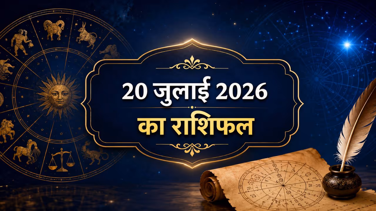 20 जुलाई 2026 का राशिफल 20 जुलाई 2026 का राशिफल