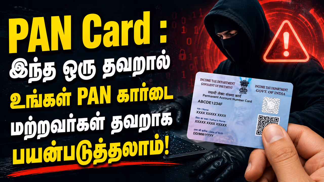உங்கள் PAN கார்டை மற்றவர்கள் தவறாக பயன்படுத்த முடியுமா? உண்மை என்ன? உங்கள் PAN கார்டை மற்றவர்கள் தவறாக பயன்படுத்த முடியுமா? உண்மை என்ன?
