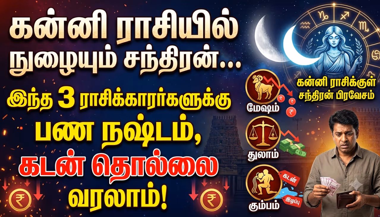 கன்னி ராசிக்குள் நுழையும் சந்திரன் கன்னி ராசிக்குள் நுழையும் சந்திரன்