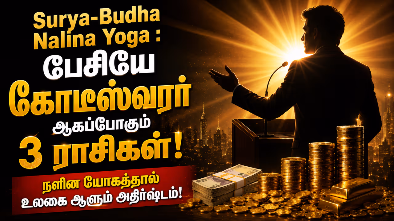 நளின யோகம் என்றால் என்ன? நளின யோகம் என்றால் என்ன?