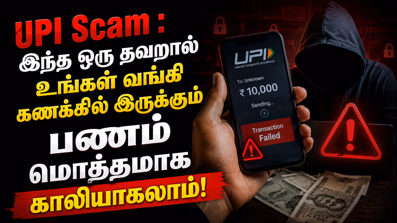 UPI மூலம் உங்கள் பணம் திருடப்படுமா? உண்மை இதுதான்! UPI மூலம் உங்கள் பணம் திருடப்படுமா? உண்மை இதுதான்!
