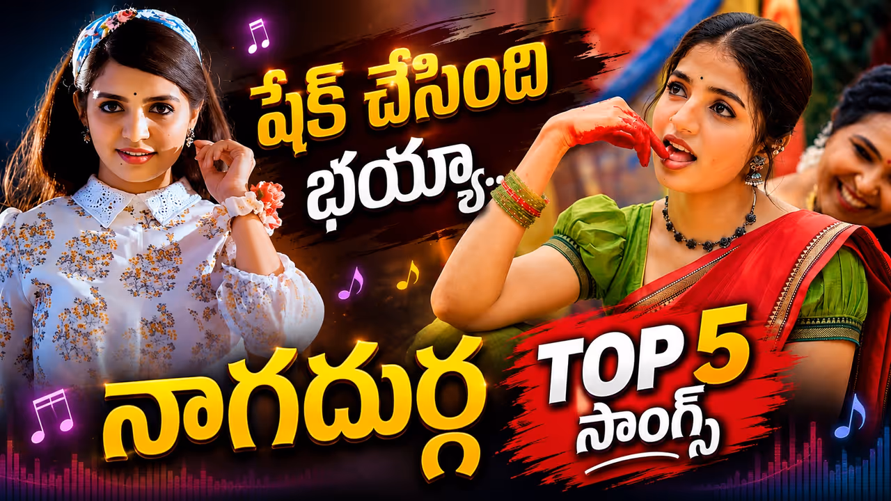 యూట్యూబ్లో రికార్డుల వేట: తెలంగాణ ఫోక్ సెన్సేషన్ నాగదుర్గ టాప్ సాంగ్స్ ఇవే ! యూట్యూబ్లో రికార్డుల వేట: తెలంగాణ ఫోక్ సెన్సేషన్ నాగదుర్గ టాప్ సాంగ్స్ ఇవే !