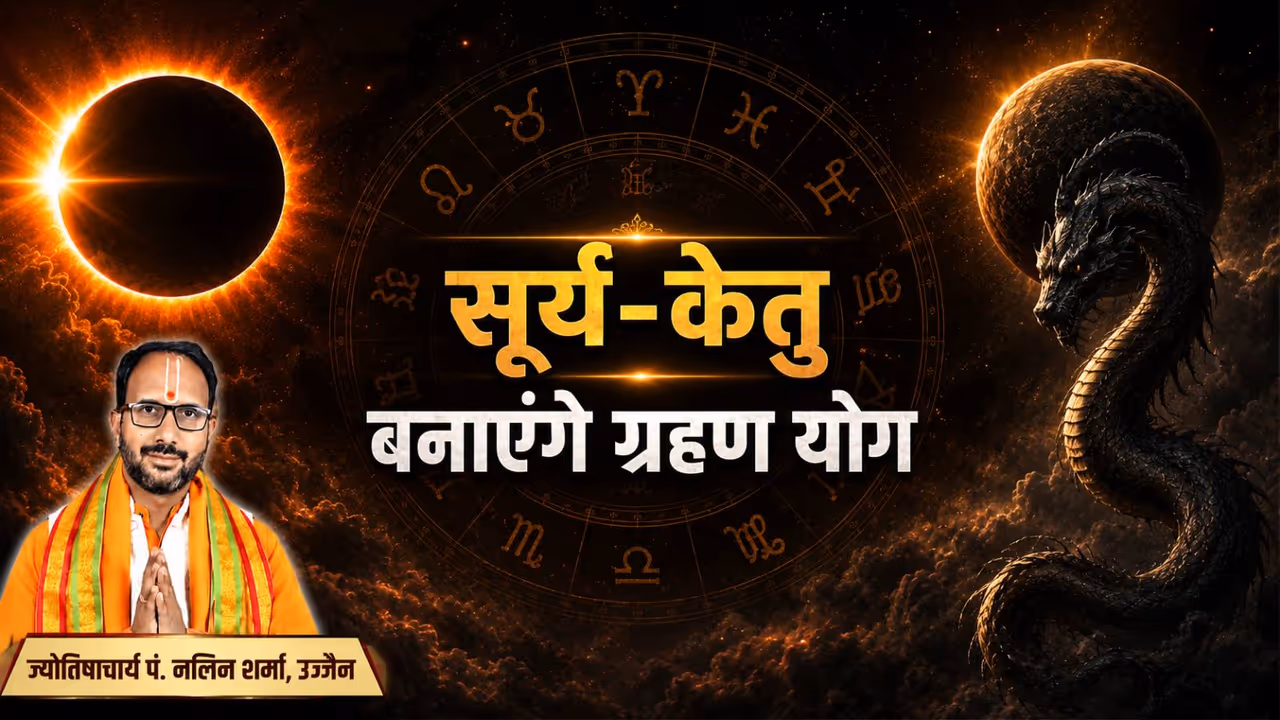 कब से कब तक रहेगा सूर्य केतु का ग्रहण योग? कब से कब तक रहेगा सूर्य केतु का ग्रहण योग?
