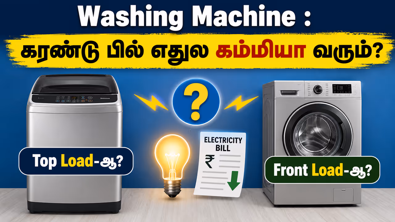 Top Load, Front Load : முக்கிய வேறுபாடுகள் என்ன? Top Load, Front Load : முக்கிய வேறுபாடுகள் என்ன?