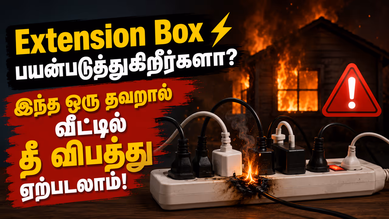 Extension Box பயன்படுத்துவது பாதுகாப்பானதா? உண்மை என்ன? Extension Box பயன்படுத்துவது பாதுகாப்பானதா? உண்மை என்ன?