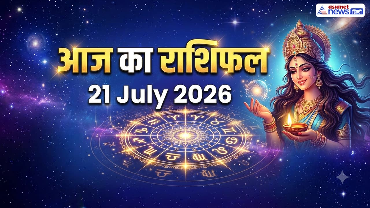 21 जुलाई 2026 का राशिफल 21 जुलाई 2026 का राशिफल
