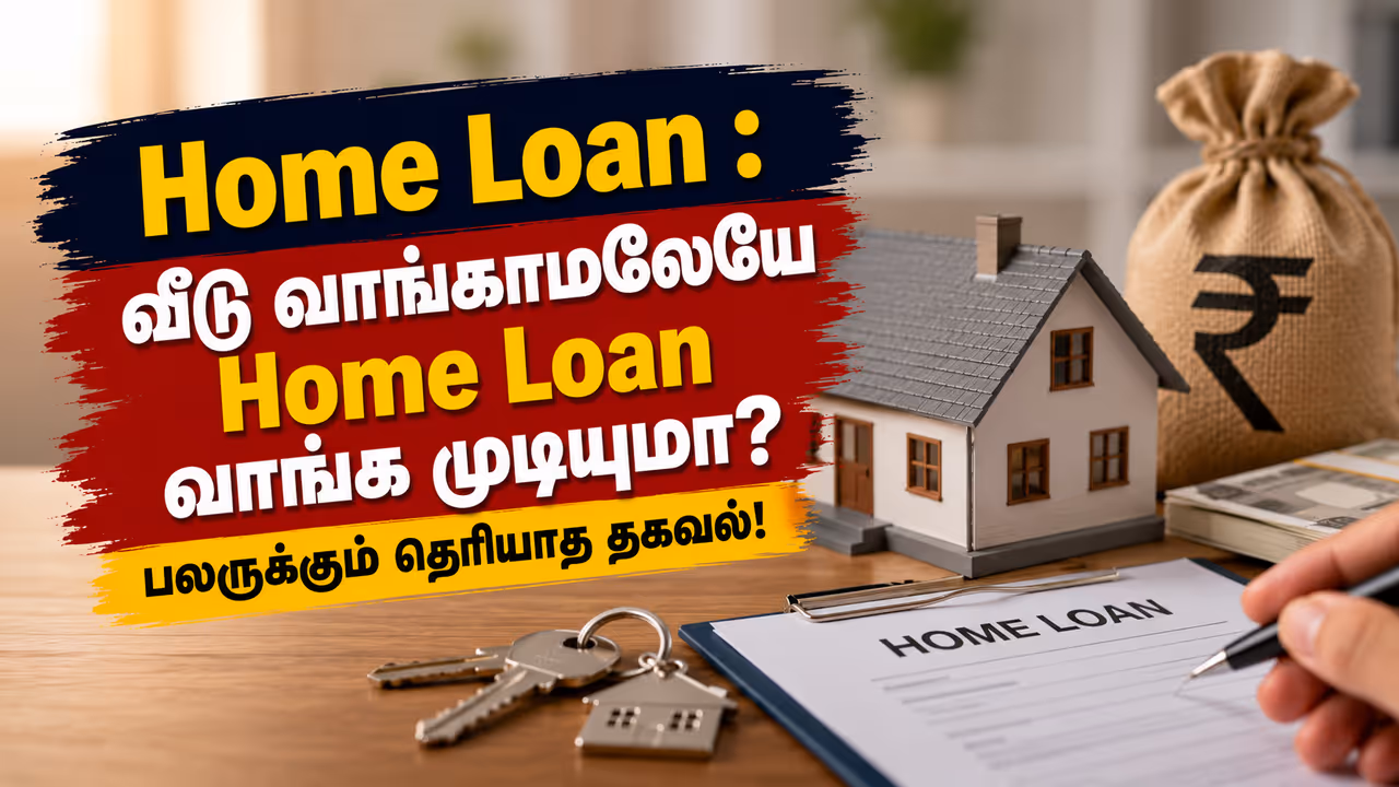 Home Loan என்பது வீடு வாங்குவதற்கு மட்டும்தானா? Home Loan என்பது வீடு வாங்குவதற்கு மட்டும்தானா?