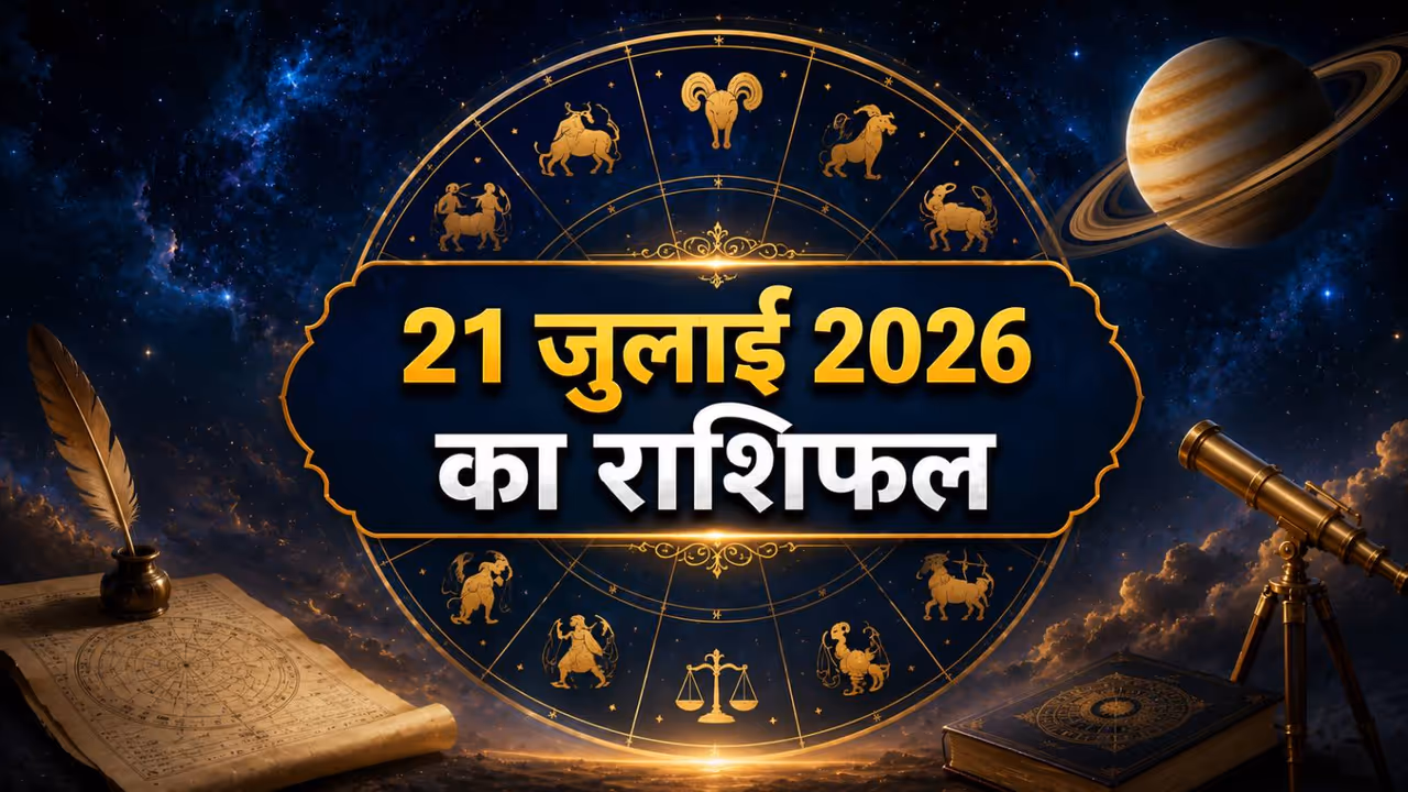 21 जुलाई 2026 का राशिफल 21 जुलाई 2026 का राशिफल
