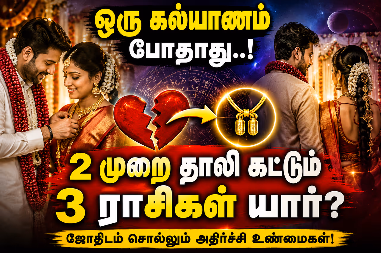 இருமுறை திருமணம் செய்துகொள்ளும் ராசிகள்.. இருமுறை திருமணம் செய்துகொள்ளும் ராசிகள்..