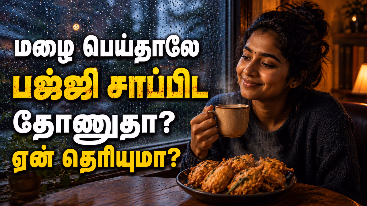 மழை பெய்தாலே ஏன் பஜ்ஜி சாப்பிடத் தோன்றுகிறது? மழை பெய்தாலே ஏன் பஜ்ஜி சாப்பிடத் தோன்றுகிறது?