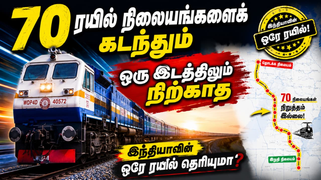 70 ரயில் நிலையங்களைக் கடந்தும் நிற்காத ரயில் 70 ரயில் நிலையங்களைக் கடந்தும் நிற்காத ரயில்
