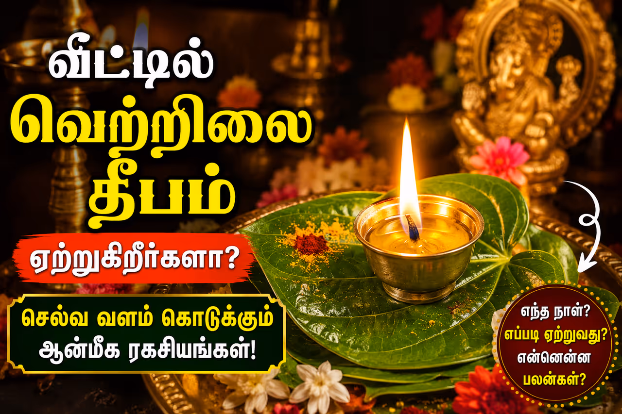 வெற்றிலை தீபம்.. வெற்றிலை தீபம்..