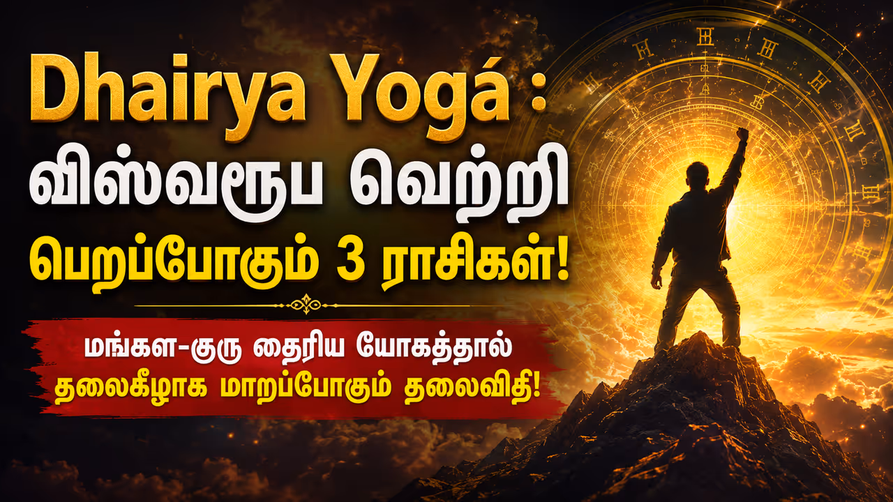 மங்கள குரு தைரிய யோகம் என்றால் என்ன? மங்கள குரு தைரிய யோகம் என்றால் என்ன?