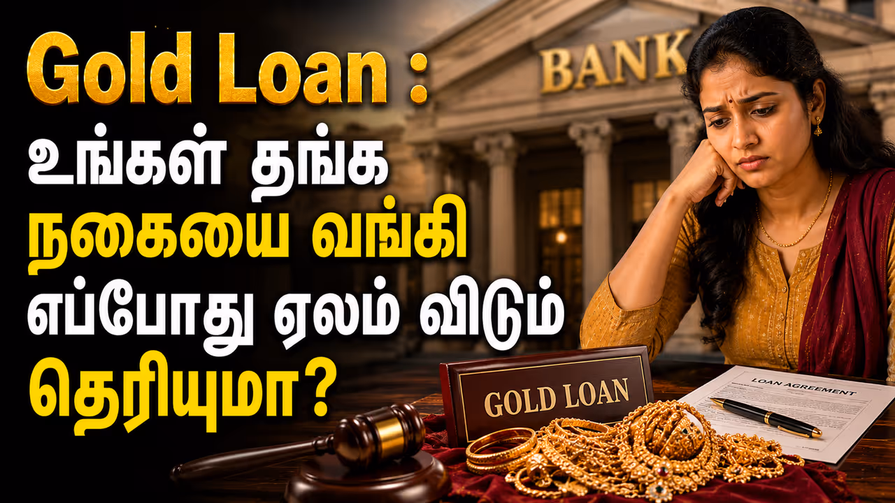 Gold Loan வாங்கிய தங்க நகைகளை வங்கி உண்மையிலேயே ஏலம் விடுமா? Gold Loan வாங்கிய தங்க நகைகளை வங்கி உண்மையிலேயே ஏலம் விடுமா?
