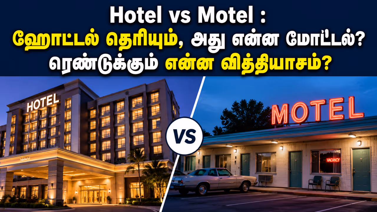 மோட்டல் என்றால் என்ன? மோட்டல் என்றால் என்ன?