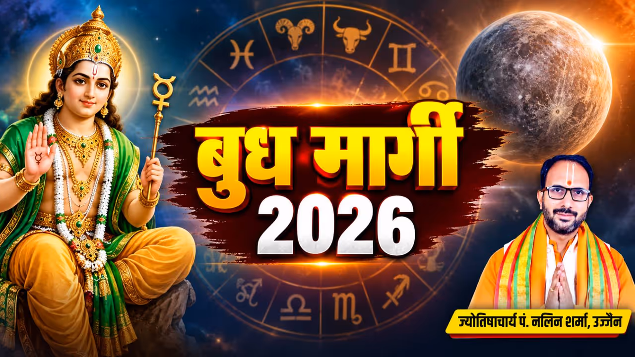 जुलाई 2026 में कब मार्गी होगा बुध? जुलाई 2026 में कब मार्गी होगा बुध?