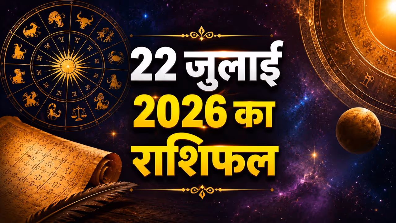 22 जुलाई 2026 का राशिफल 22 जुलाई 2026 का राशिफल