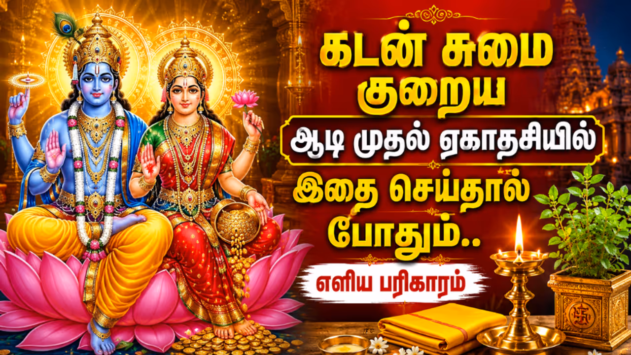 ஆடி முதல் ஏகாதசி பரிகாரம் ஆடி முதல் ஏகாதசி பரிகாரம்