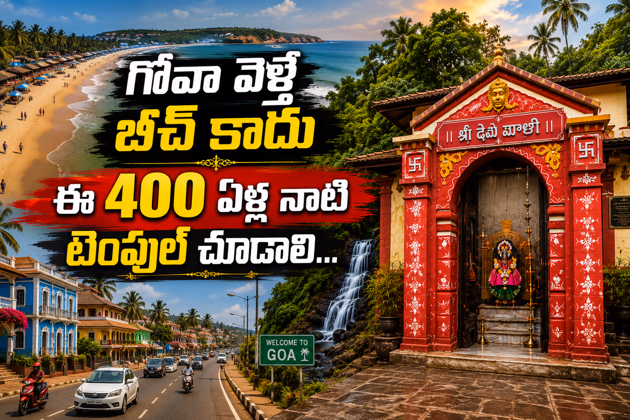 గోవా వెళ్తే బీచ్ కాదు.. ఈ 400 ఏళ్ల నాటి టెంపుల్ చూడాలి గోవా వెళ్తే బీచ్ కాదు.. ఈ 400 ఏళ్ల నాటి టెంపుల్ చూడాలి