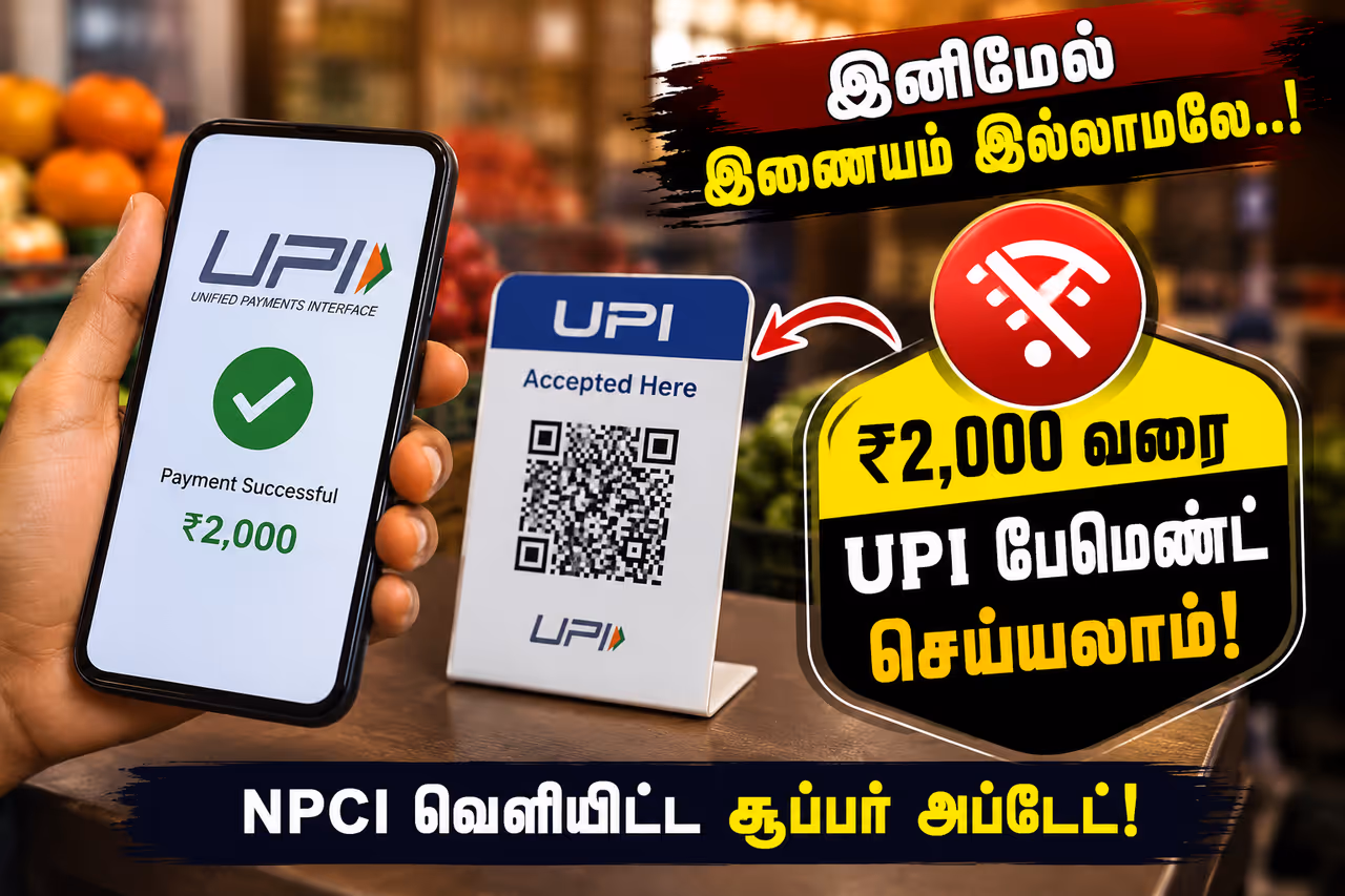 இணையம் இல்லாத யுபிஐ இணையம் இல்லாத யுபிஐ