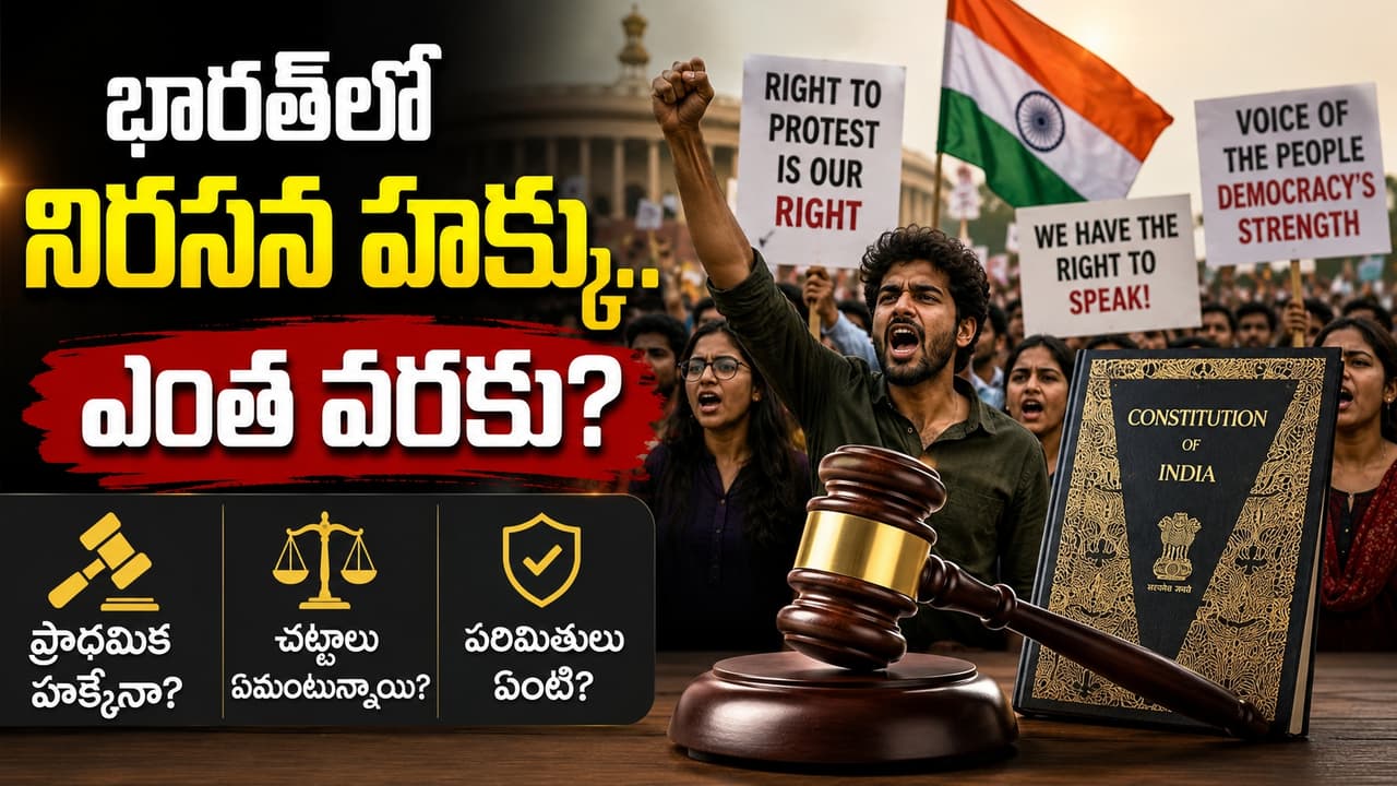 ధర్నా చేస్తే అరెస్ట్ చేస్తారా? రాజ్యాంగం, పోలీసు చట్టాలు ఏం చెబుతున్నాయి? ధర్నా చేస్తే అరెస్ట్ చేస్తారా? రాజ్యాంగం, పోలీసు చట్టాలు ఏం చెబుతున్నాయి?