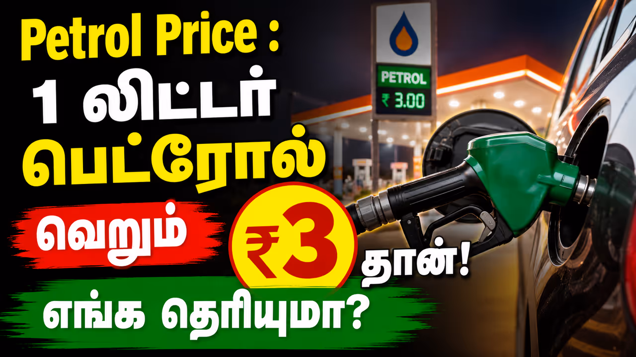 உலகிலேயே மலிவான பெட்ரோல் கிடைக்கும் டாப் 10 நாடுகள் உலகிலேயே மலிவான பெட்ரோல் கிடைக்கும் டாப் 10 நாடுகள்
