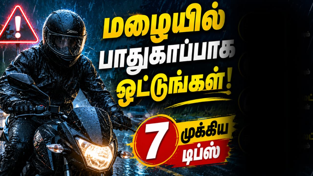 மழையில் பைக் ஓட்டுகிறீர்களா? மழையில் பைக் ஓட்டுகிறீர்களா?