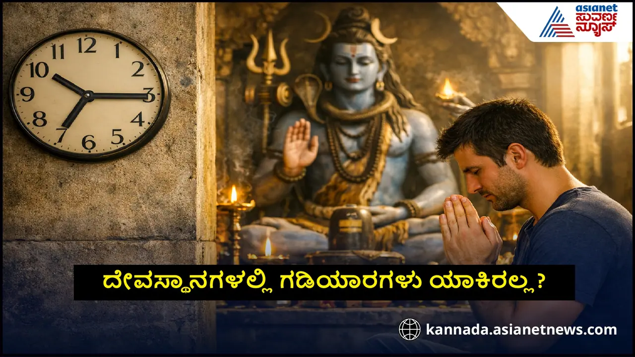 ದೇವಸ್ಥಾನಗಳಲ್ಲಿ ಗಡಿಯಾರಗಳು ಯಾಕಿರಲ್ಲ? ದೇವಸ್ಥಾನಗಳಲ್ಲಿ ಗಡಿಯಾರಗಳು ಯಾಕಿರಲ್ಲ?
