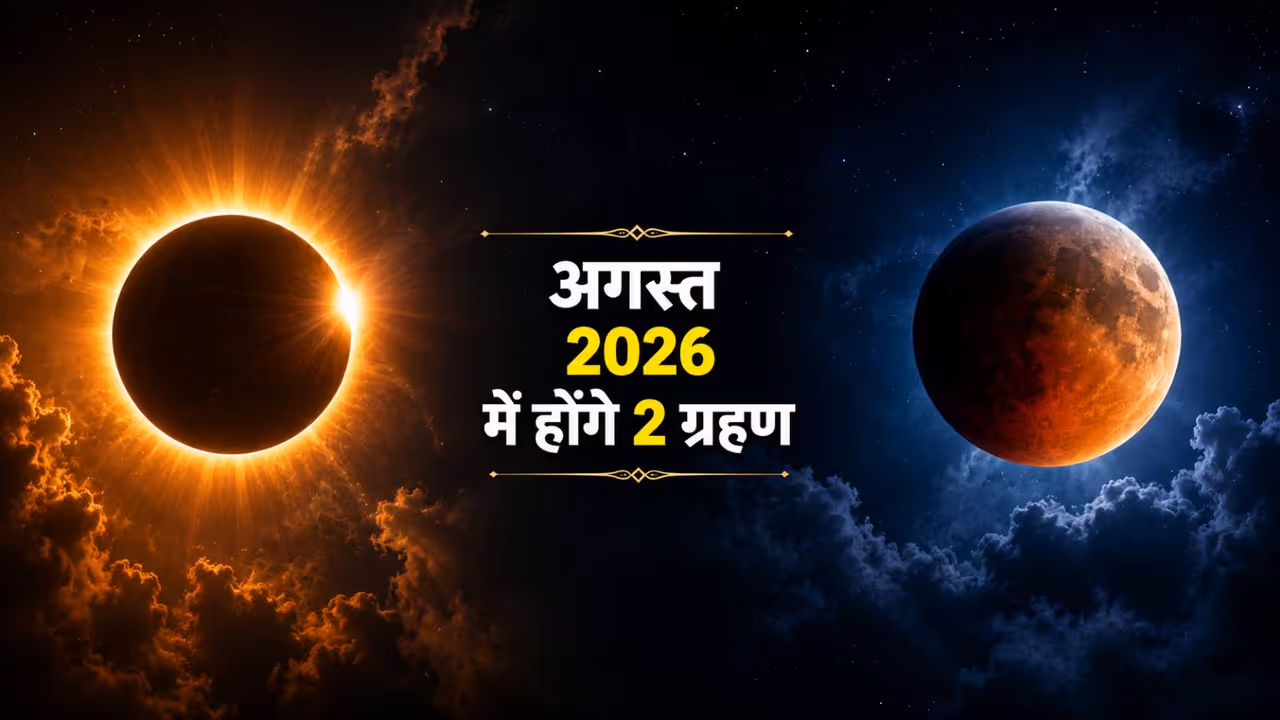 अगस्त 2026 में कब कब होंगे ग्रहण? अगस्त 2026 में कब कब होंगे ग्रहण?