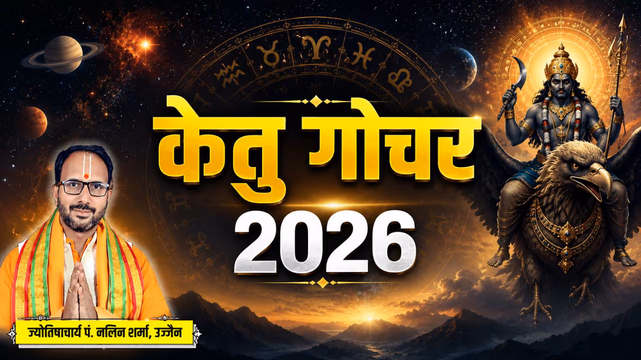 कब नक्षत्र बदलेगा केतु? कब नक्षत्र बदलेगा केतु?