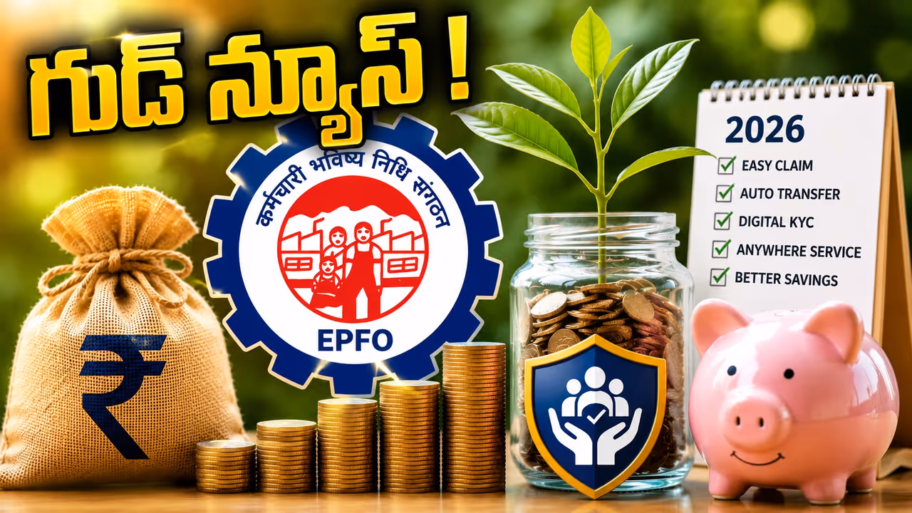 పిఎఫ్ ఖాతాదారులకు గుడ్ న్యూస్.. ఈపీఎఫ్ఓ కొత్త అప్డేట్స్ చూశారా? పిఎఫ్ ఖాతాదారులకు గుడ్ న్యూస్.. ఈపీఎఫ్ఓ కొత్త అప్డేట్స్ చూశారా?
