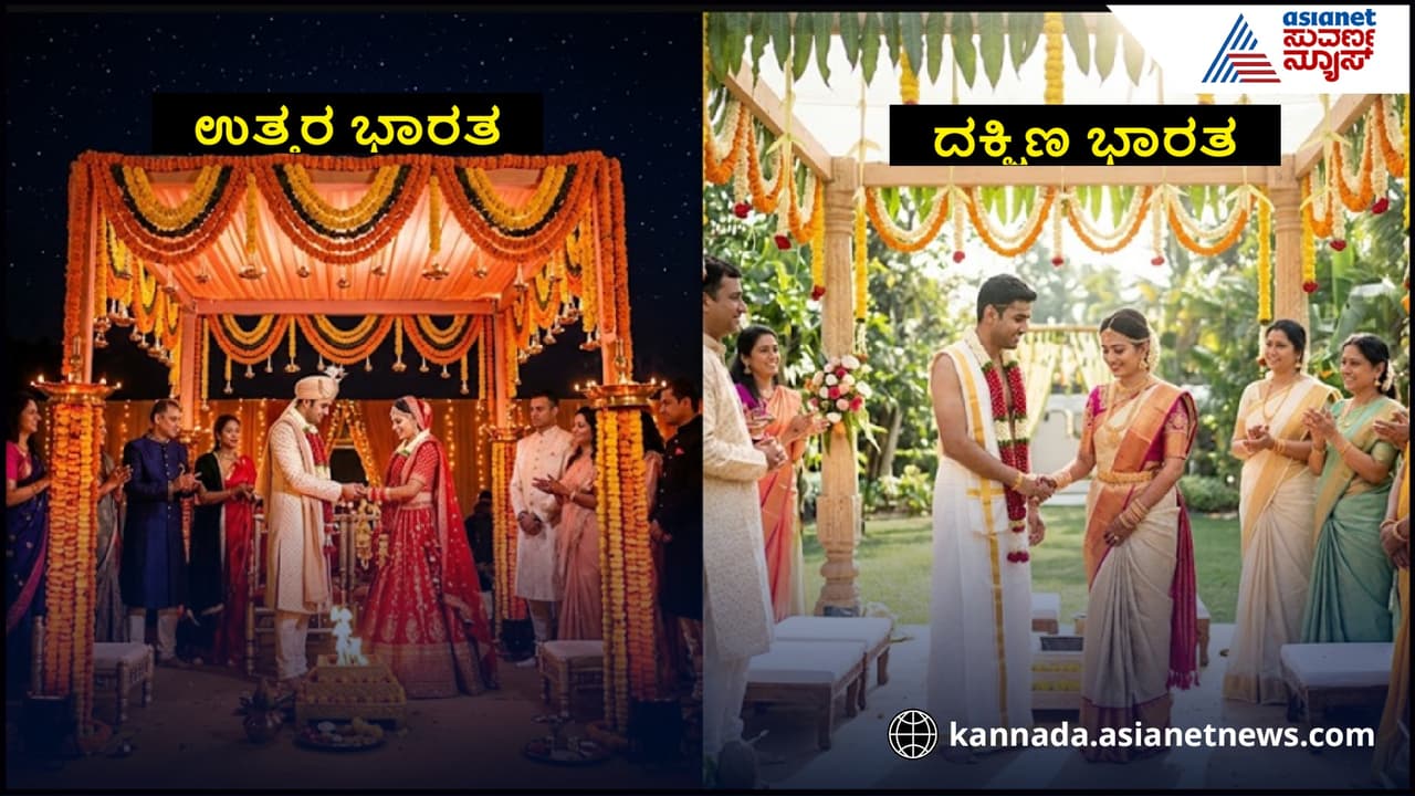 ಉತ್ತರ ಭಾರತದಲ್ಲಿ ರಾತ್ರಿ ದಕ್ಷಿಣ ಭಾರತದಲ್ಲಿ ಹಗಲು ಮದುವೆ ನಡೆಯೋದು ಯಾಕೆ? ಉತ್ತರ ಭಾರತದಲ್ಲಿ ರಾತ್ರಿ ದಕ್ಷಿಣ ಭಾರತದಲ್ಲಿ ಹಗಲು ಮದುವೆ ನಡೆಯೋದು ಯಾಕೆ?