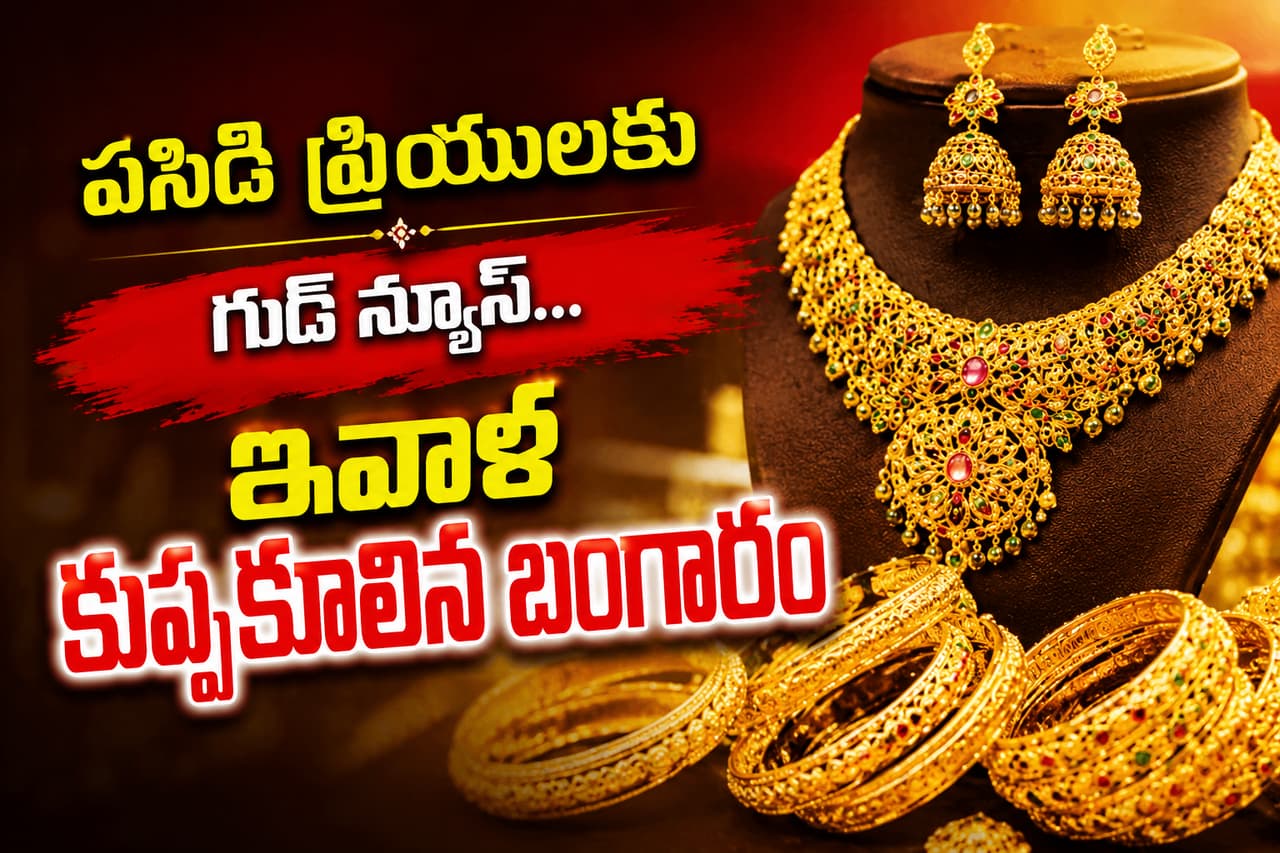 పసిడి ప్రియులకు గుడ్ న్యూస్ పసిడి ప్రియులకు గుడ్ న్యూస్