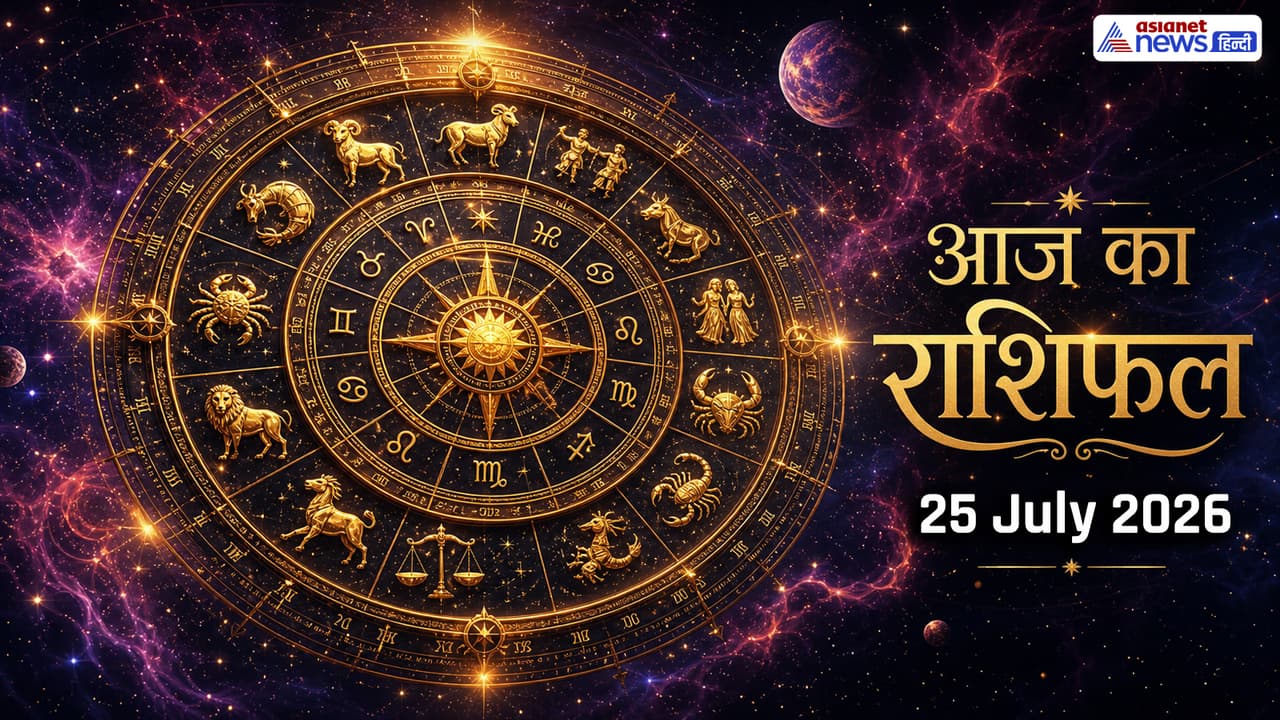 25 जुलाई 2026 का राशिफल 25 जुलाई 2026 का राशिफल