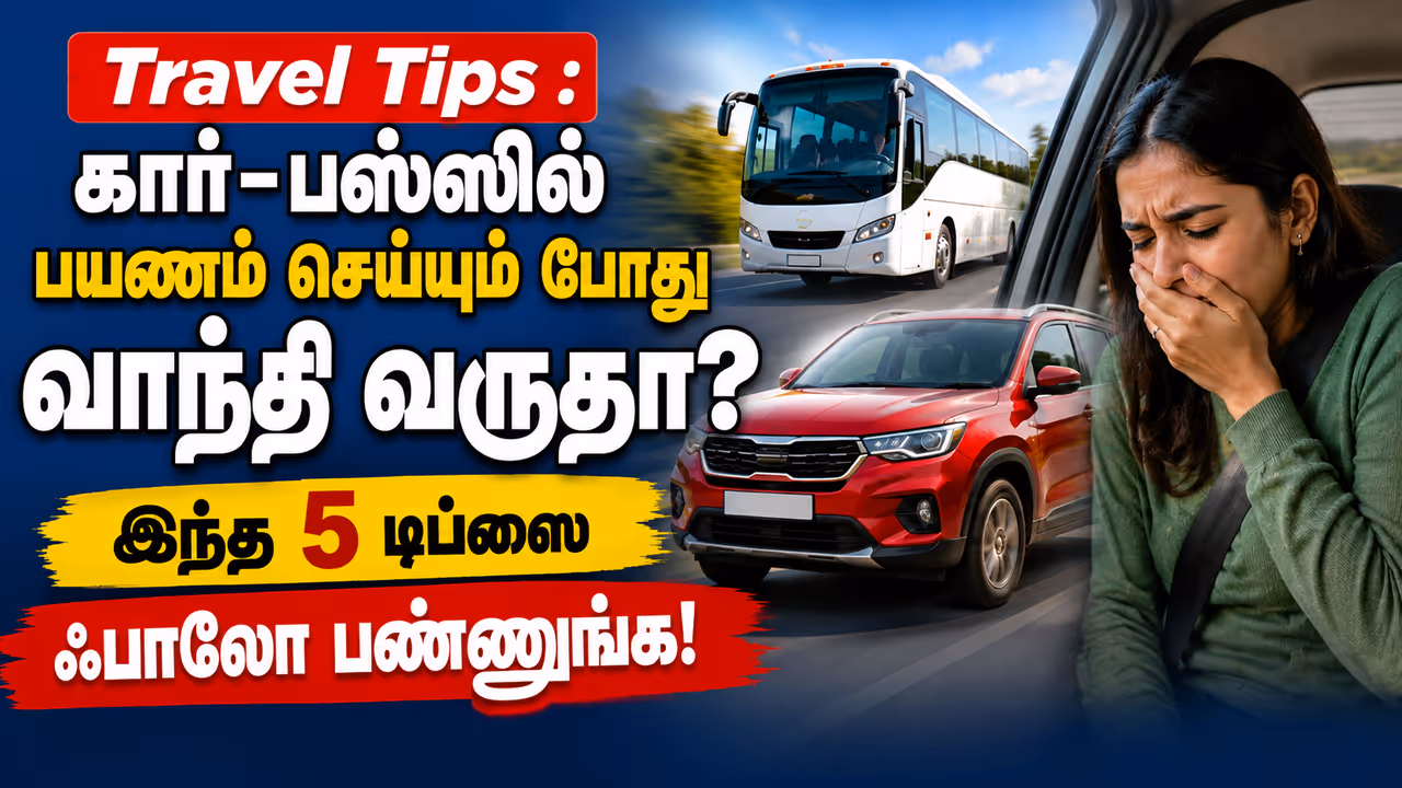 பயணத்தின் போது ஏன் வாந்தி வருகிறது? பயணத்தின் போது ஏன் வாந்தி வருகிறது?