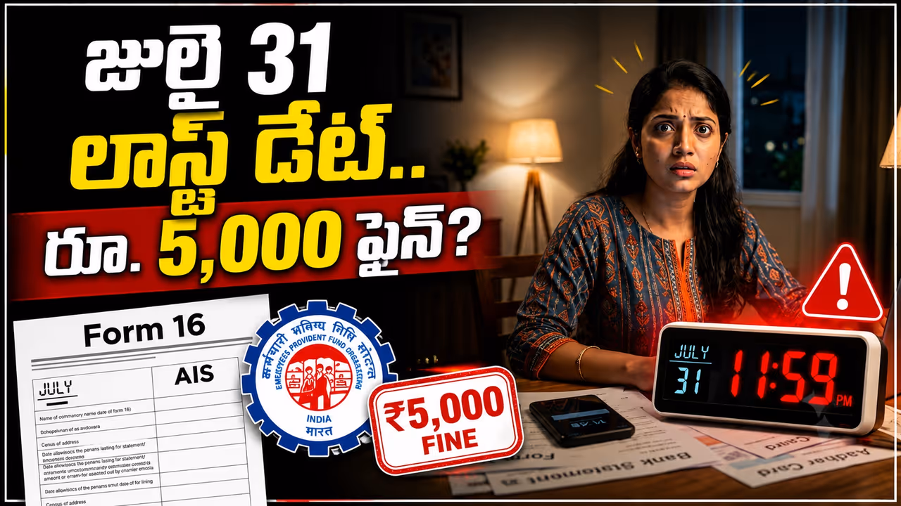 ఐటీఆర్ ఫైలింగ్ గడువు సమీపిస్తోంది: జూలై 31 దాటితే ఈ 5 ఫైన్లు తప్పవు ఐటీఆర్ ఫైలింగ్ గడువు సమీపిస్తోంది: జూలై 31 దాటితే ఈ 5 ఫైన్లు తప్పవు