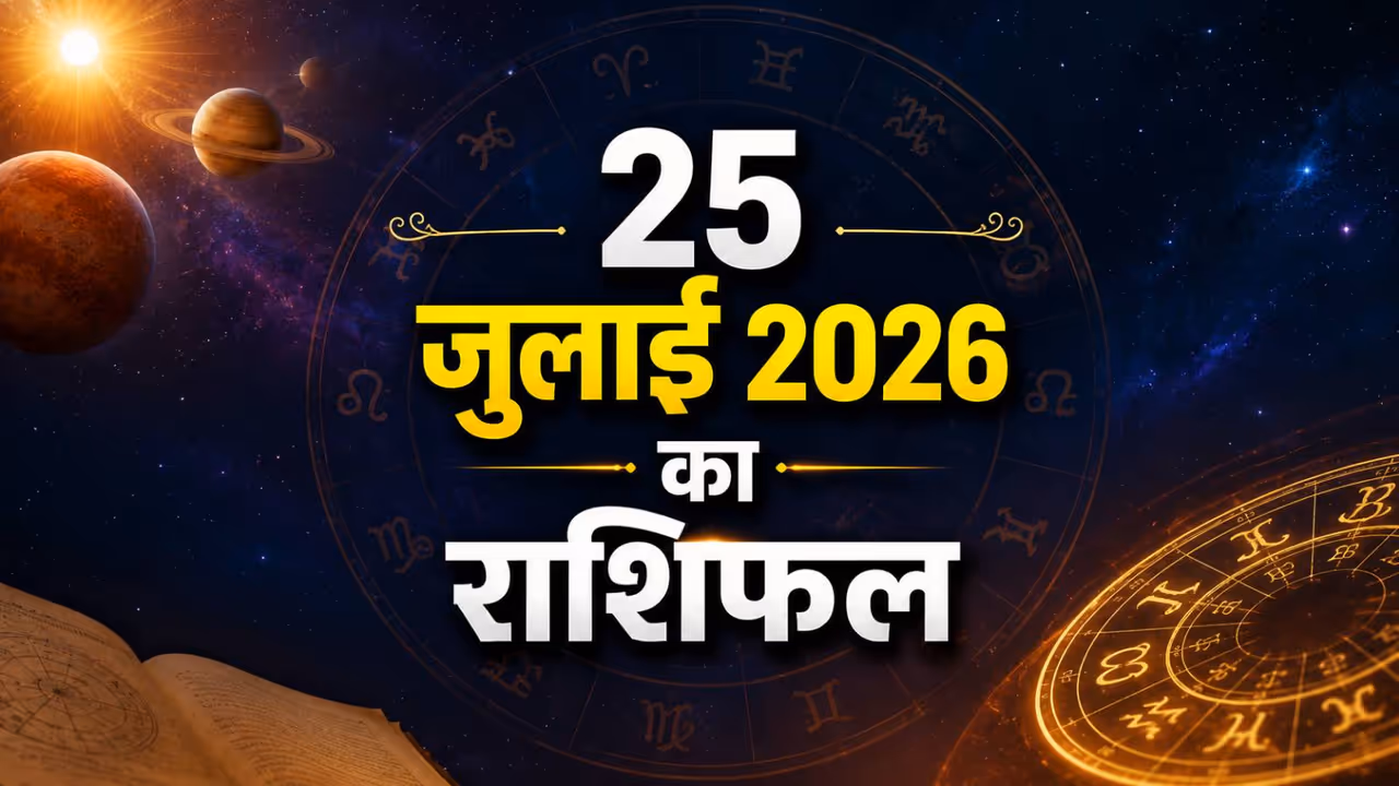 25 जुलाई 2026 का राशिफल 25 जुलाई 2026 का राशिफल