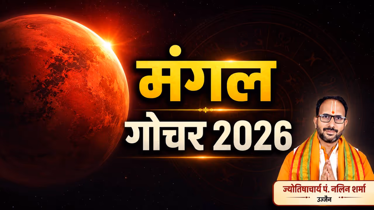 मंगल के नक्षत्र बदलने से किसे होगा फायदा? मंगल के नक्षत्र बदलने से किसे होगा फायदा?