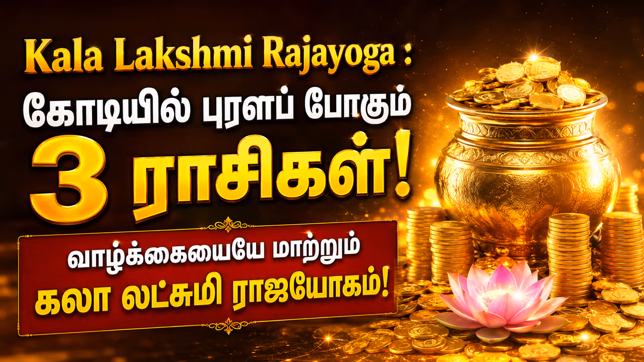 கலா லட்சுமி ராஜயோகம் என்றால் என்ன? கலா லட்சுமி ராஜயோகம் என்றால் என்ன?