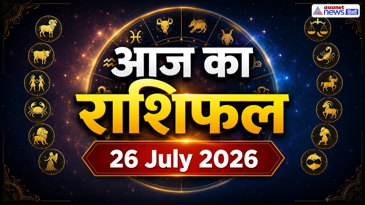 26 जुलाई 2026 का राशिफल 26 जुलाई 2026 का राशिफल