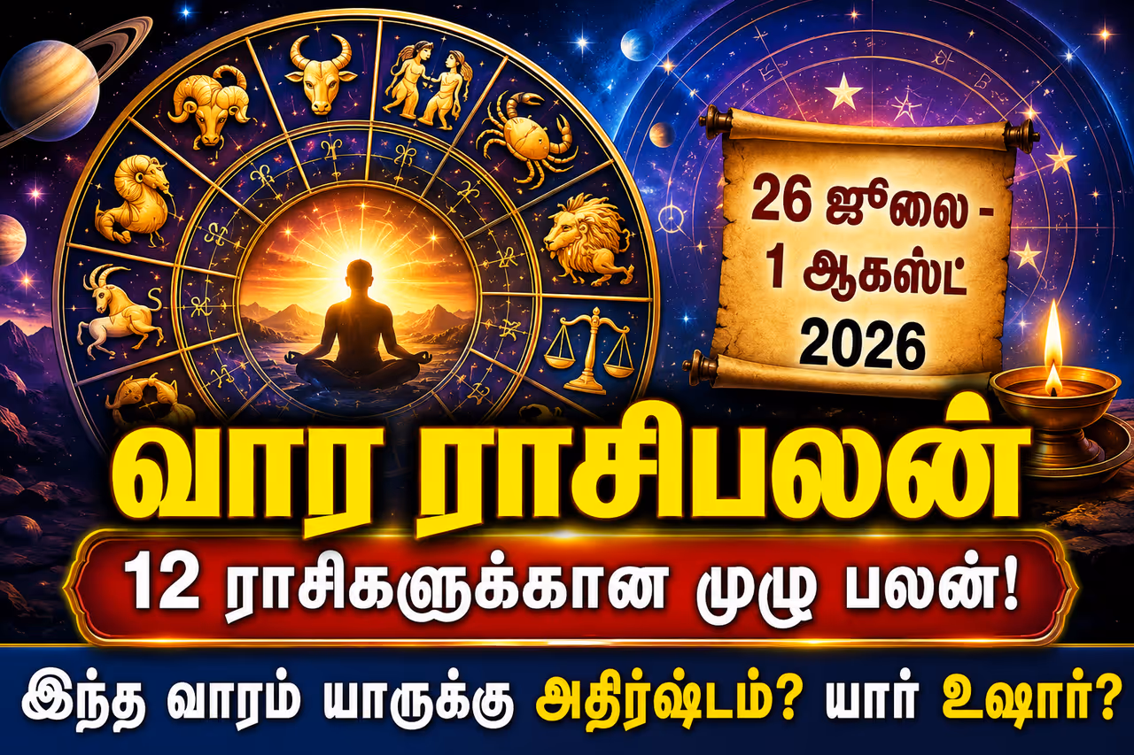 வாராந்திர ராசிபலன்..! வாராந்திர ராசிபலன்..!