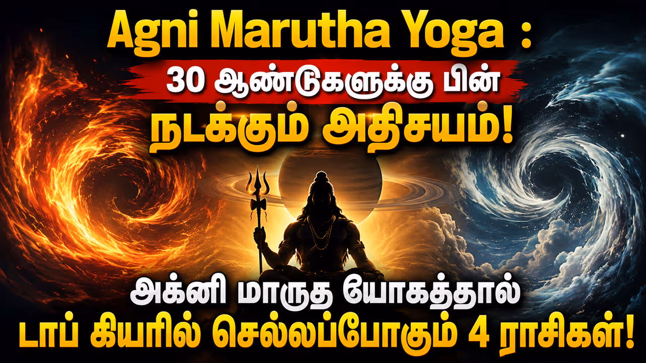 அக்னி மாருத யோகம் என்றால் என்ன? அக்னி மாருத யோகம் என்றால் என்ன?